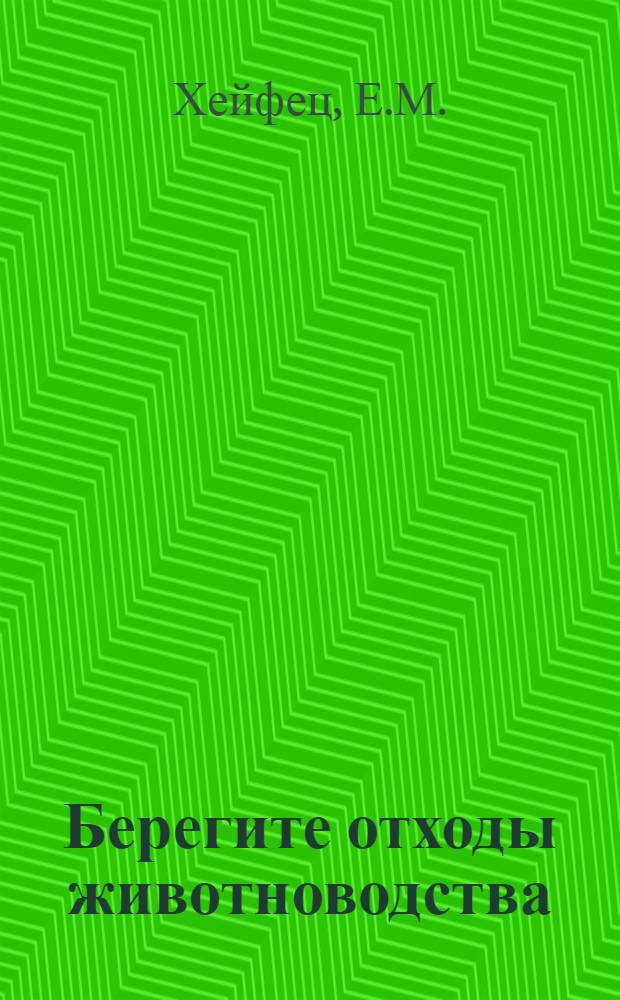 ... Берегите отходы животноводства : С 3 рис