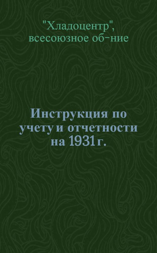 ... Инструкция по учету и отчетности на 1931 г.