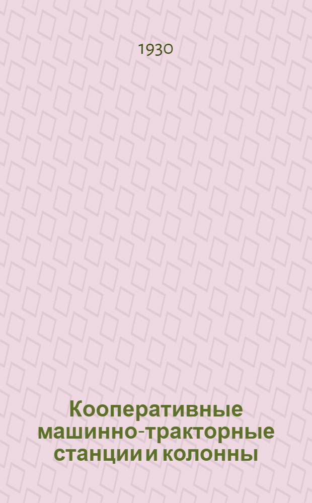 Кооперативные машинно-тракторные станции и колонны