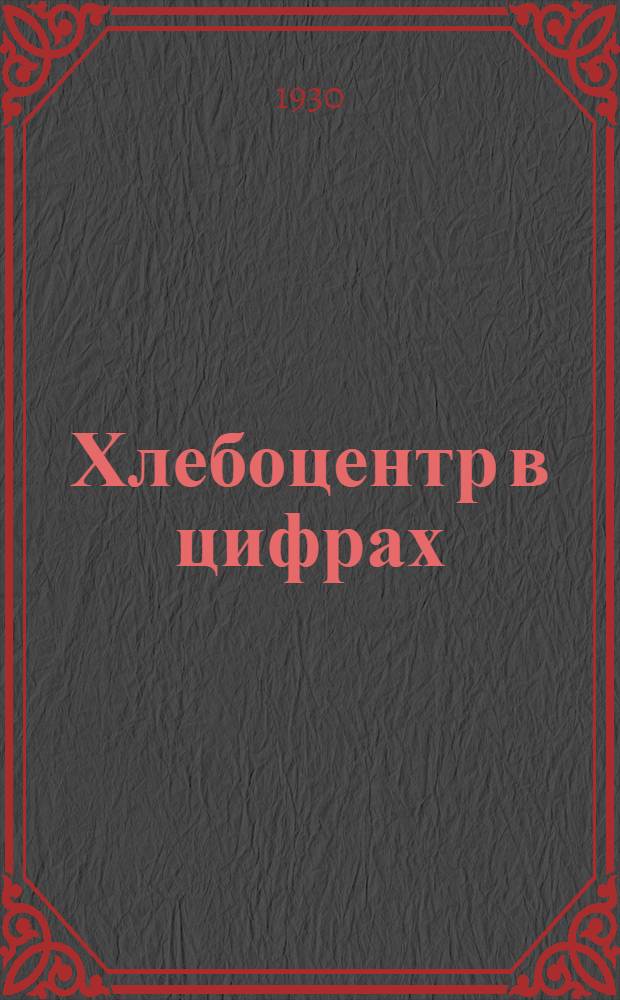 Хлебоцентр в цифрах