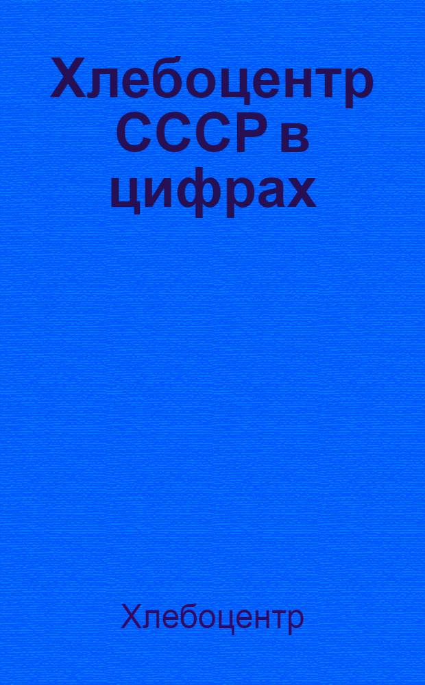 Хлебоцентр СССР в цифрах