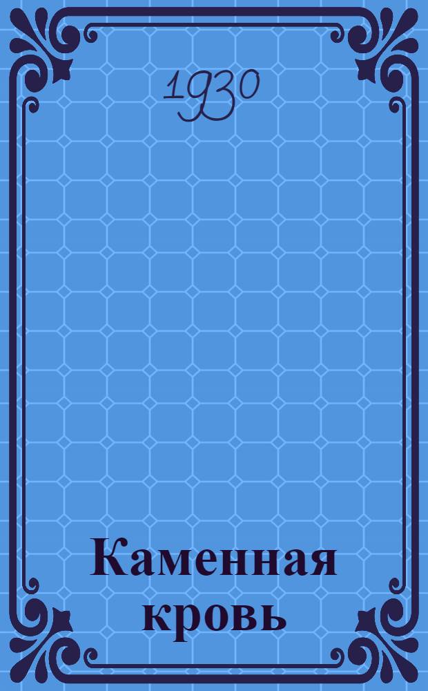 ... Каменная кровь : Повесть в 3 частях