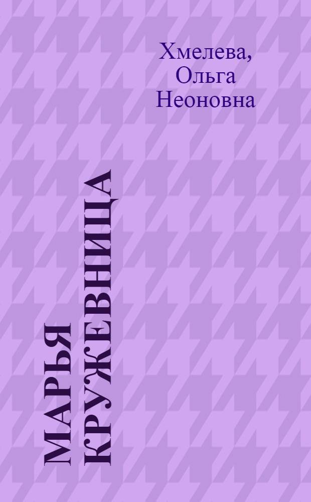 ... Марья кружевница : Рассказ
