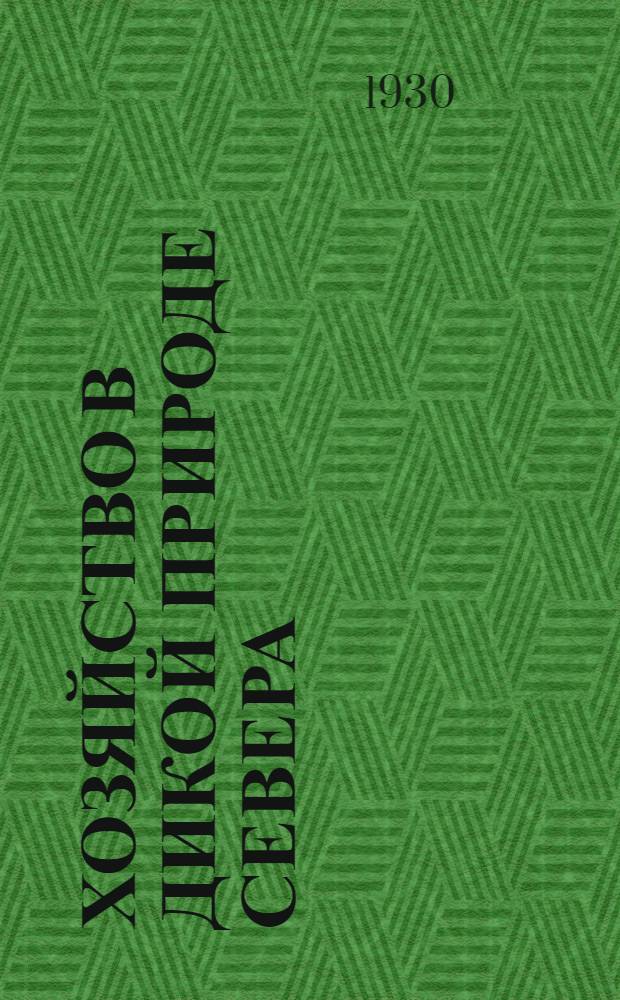 Хозяйство в дикой природе Севера : Сборник статей