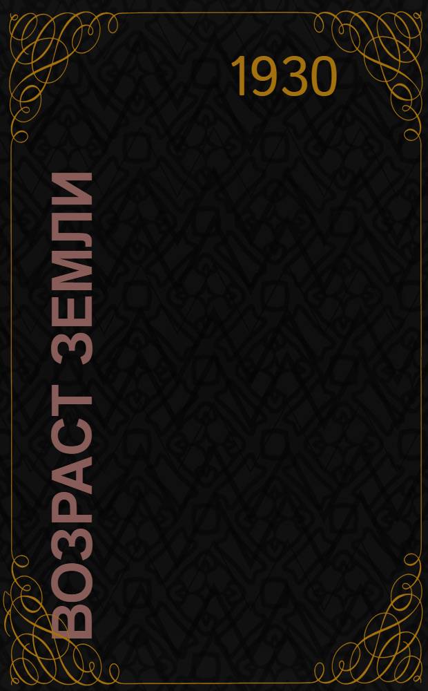 ... Возраст земли