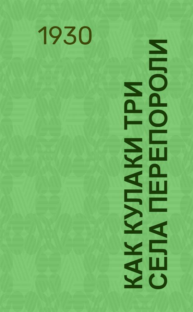 ... Как кулаки три села перепороли