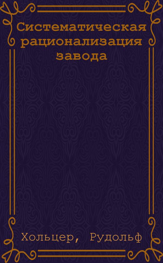 ... Систематическая рационализация завода
