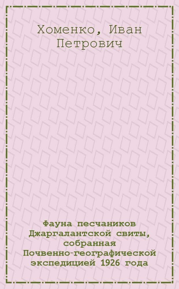 Фауна песчаников Джаргалантской свиты, собранная Почвенно-географической экспедицией 1926 года