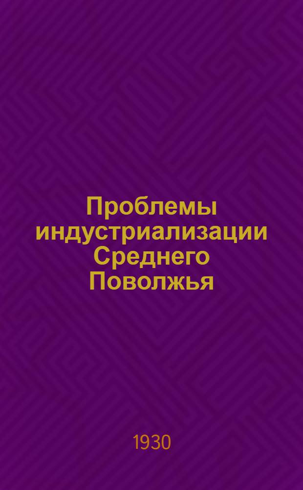 ... Проблемы индустриализации Среднего Поволжья