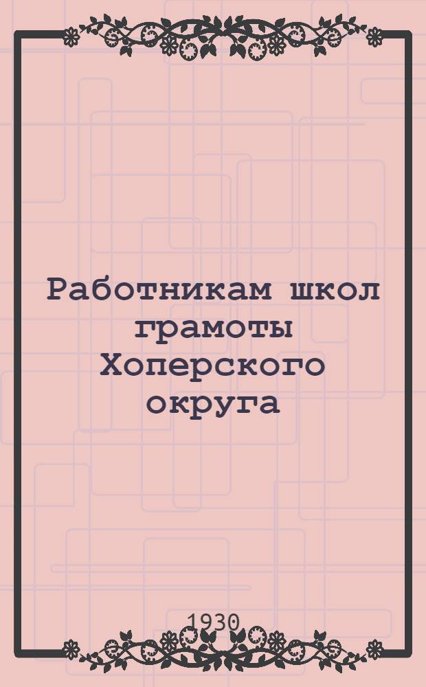 Работникам школ грамоты Хоперского округа : Поурочные методразработки к теме "Необходимо повысить производительность сельского хозяйства..."