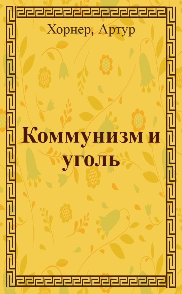... Коммунизм и уголь