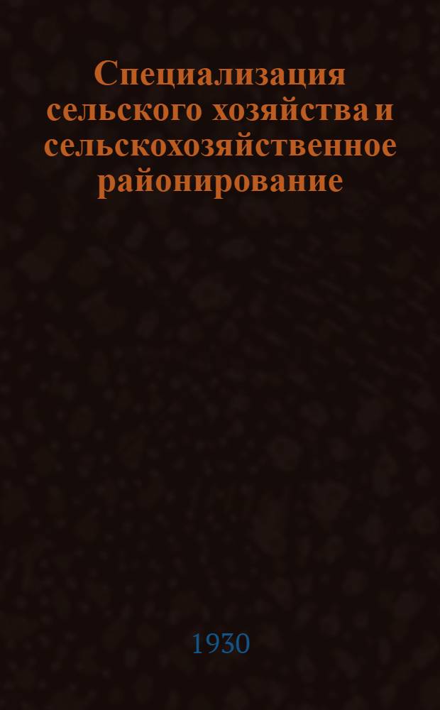 ... Специализация сельского хозяйства и сельскохозяйственное районирование