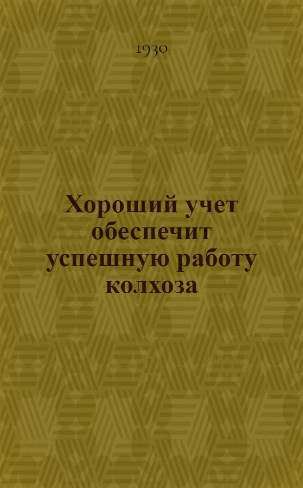 ... Хороший учет обеспечит успешную работу колхоза