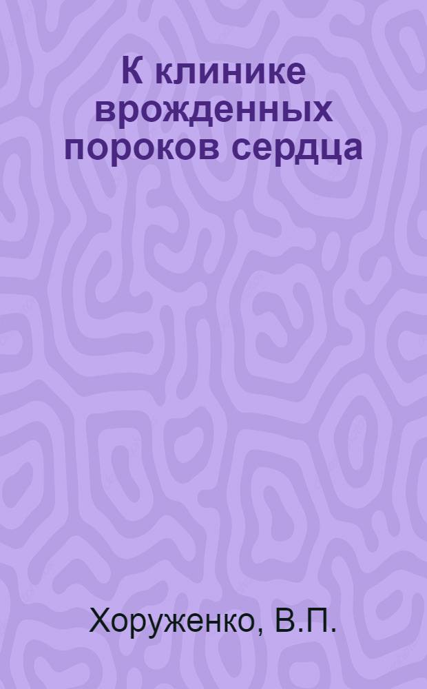 К клинике врожденных пороков сердца