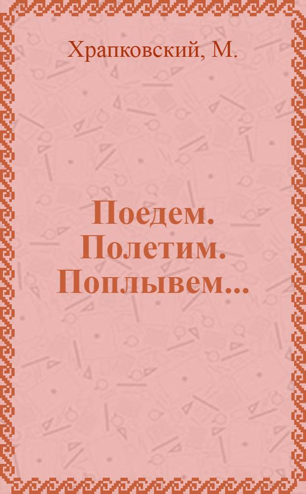 ... Поедем. Полетим. Поплывем...