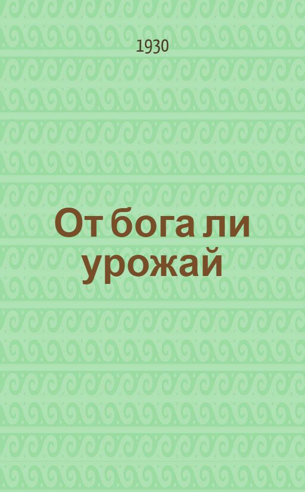 ... От бога ли урожай : (Как растет хлеб и что нужно для его роста) : Книга-альбом