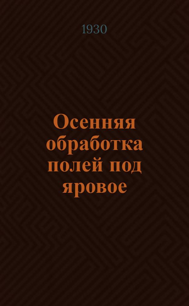 ... Осенняя обработка полей под яровое