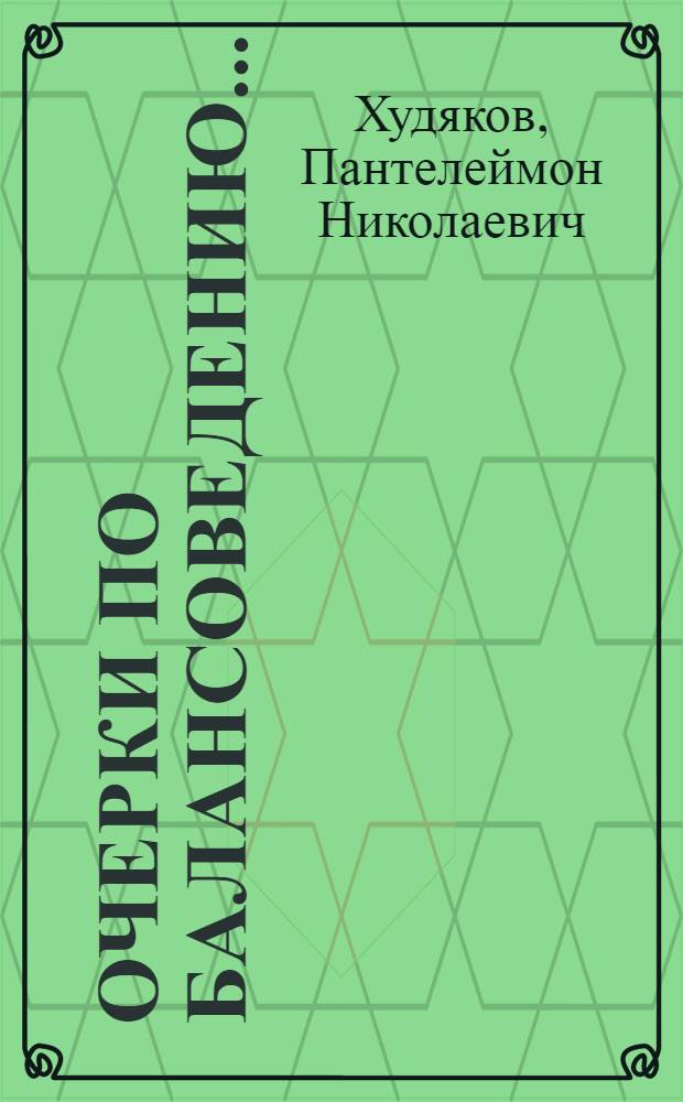 ... Очерки по балансоведению...