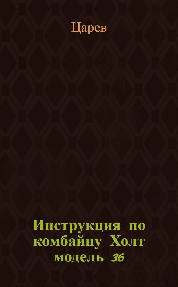 Инструкция по комбайну Холт модель 36