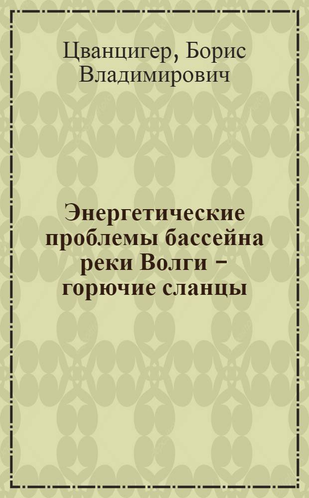 ... Энергетические проблемы бассейна реки Волги - горючие сланцы