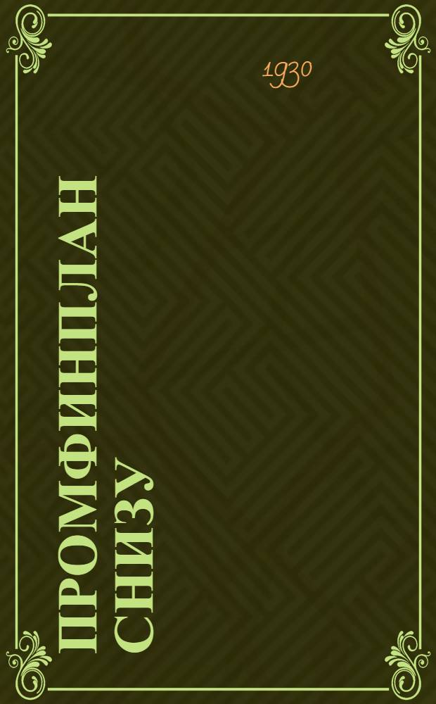 ... Промфинплан снизу : (Встречный промфинплан на заводе им. Лепсе)