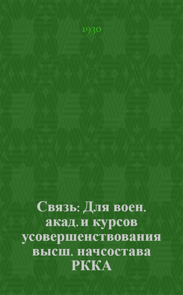 ... Связь : Для воен. акад. и курсов усовершенствования высш. начсостава РККА : С 40 рис., 19 схем. и 1 черт