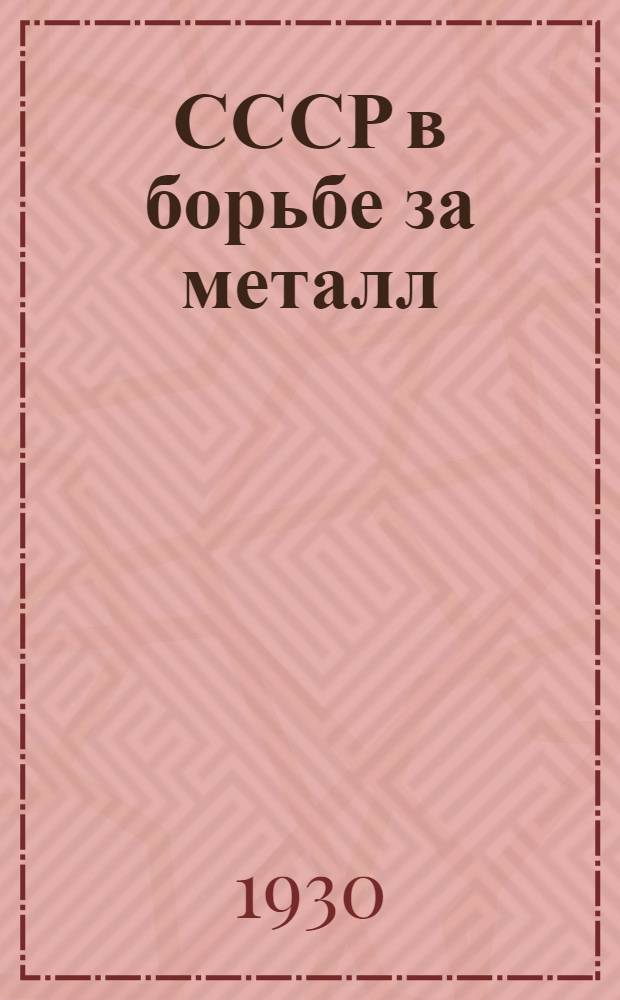 ... СССР в борьбе за металл