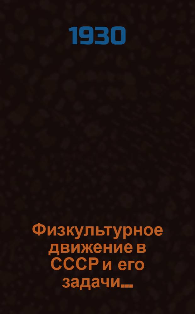 ... Физкультурное движение в СССР и его задачи...
