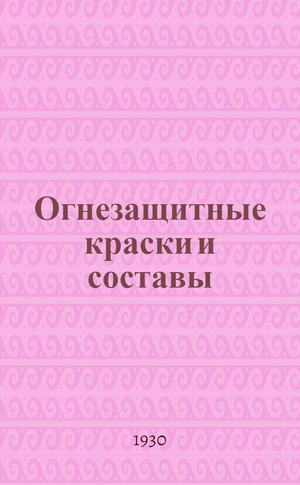Огнезащитные краски и составы