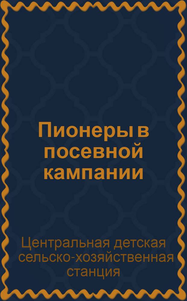 ... Пионеры в посевной кампании : Сборник материалов