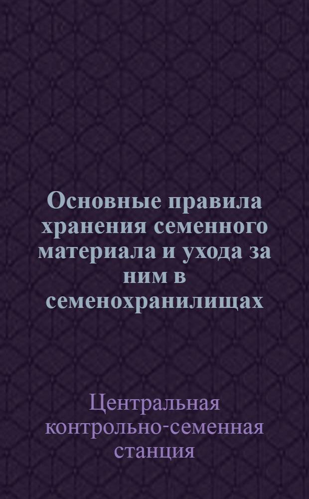 Основные правила хранения семенного материала и ухода за ним в семенохранилищах