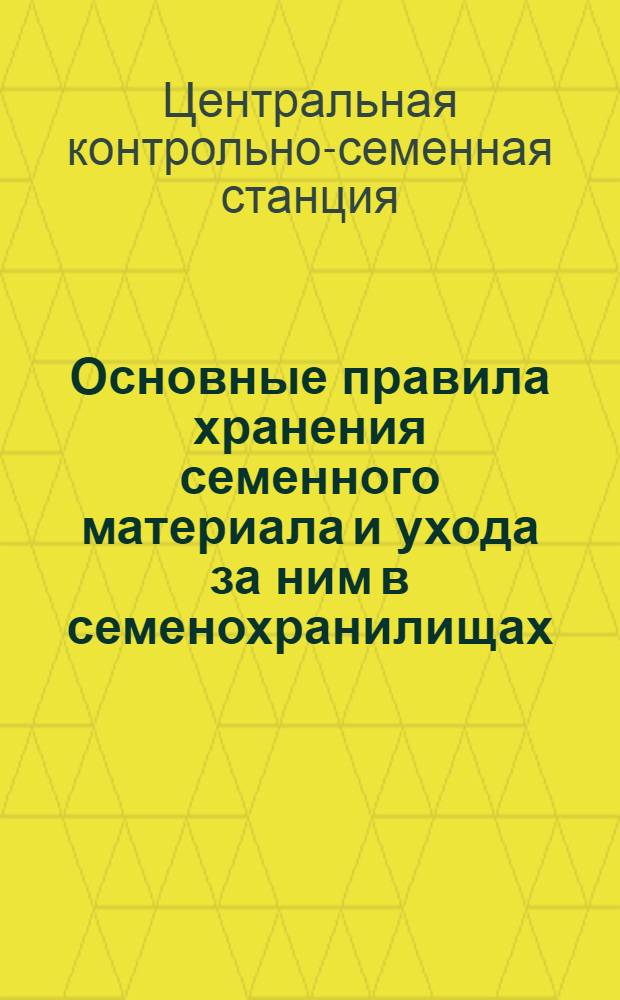 Основные правила хранения семенного материала и ухода за ним в семенохранилищах