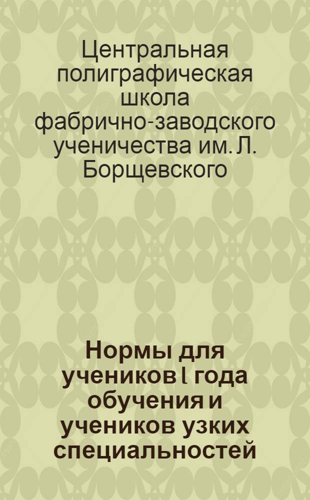 ... Нормы для учеников I года обучения и учеников узких специальностей