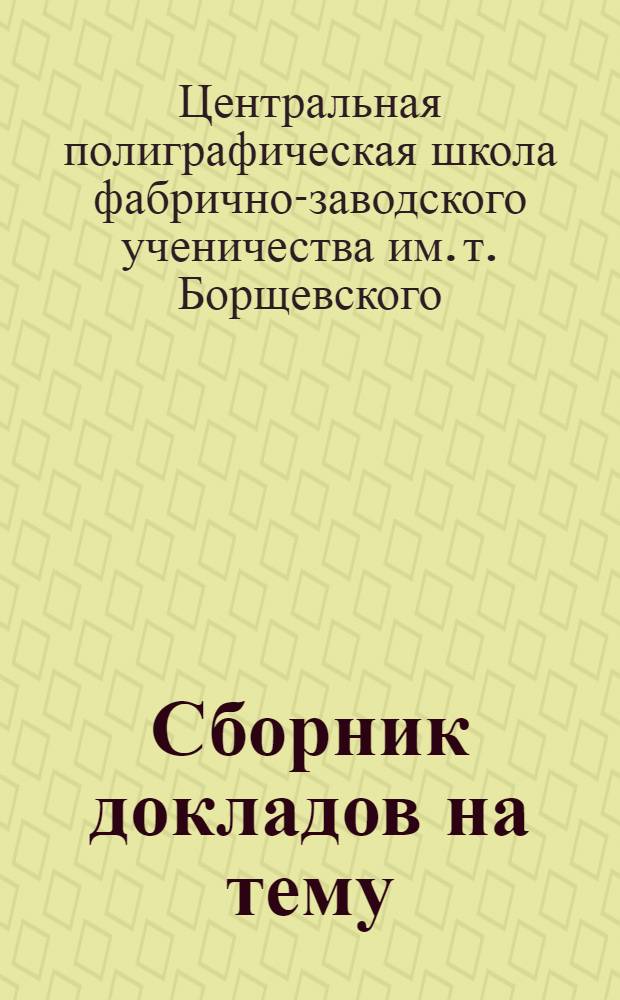 ... Сборник докладов на тему: Правка сложной корректуры : Учеников наборной группы "А" инструктора С. И. Гиршбейна