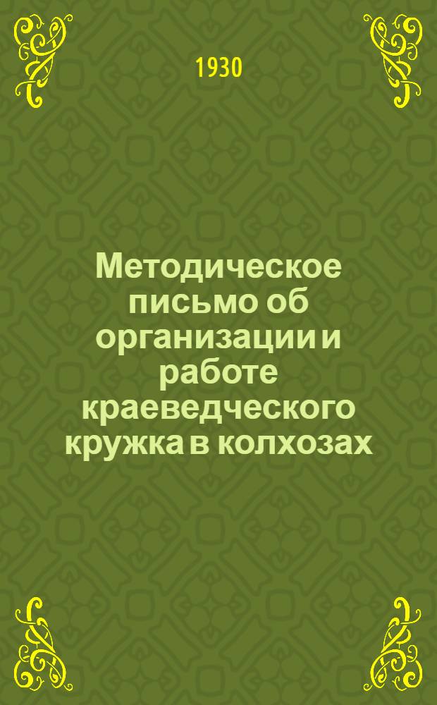 ... Методическое письмо об организации и работе краеведческого кружка в колхозах