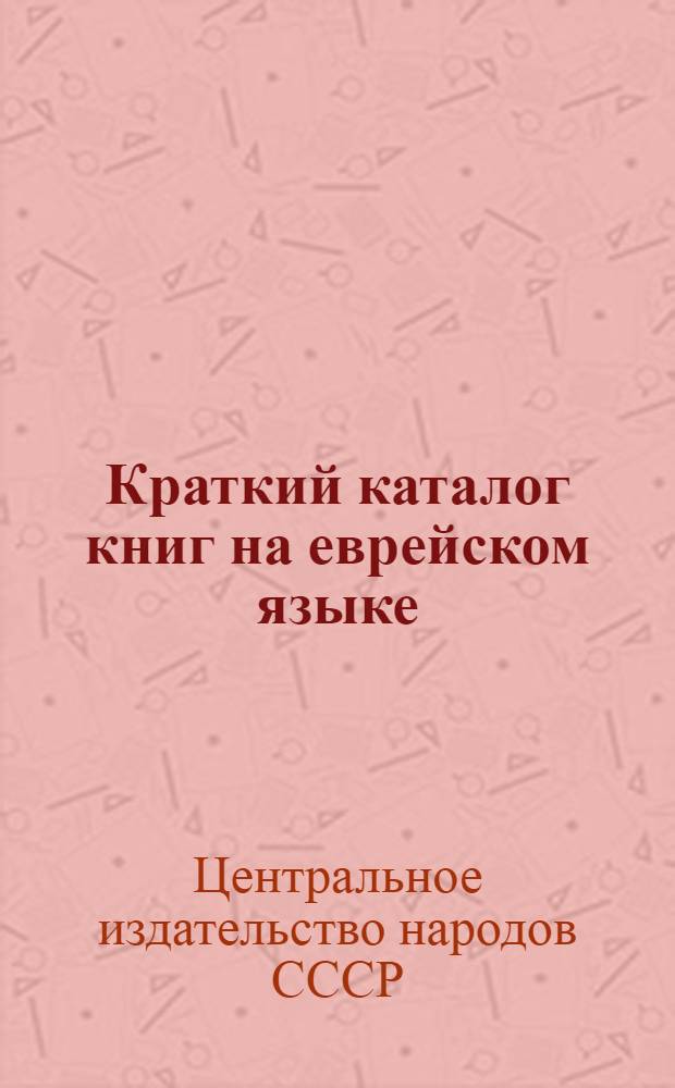 ... Краткий каталог книг на еврейском языке