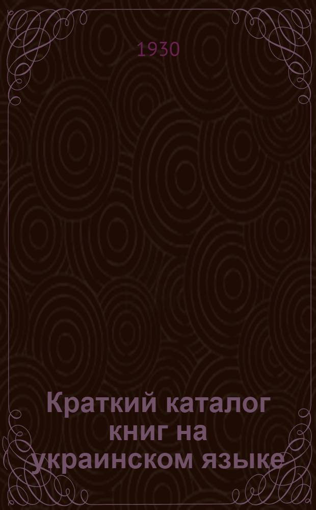 ... Краткий каталог книг на украинском языке