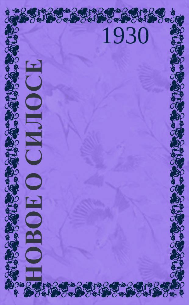 Новое о силосе : Сборник статей