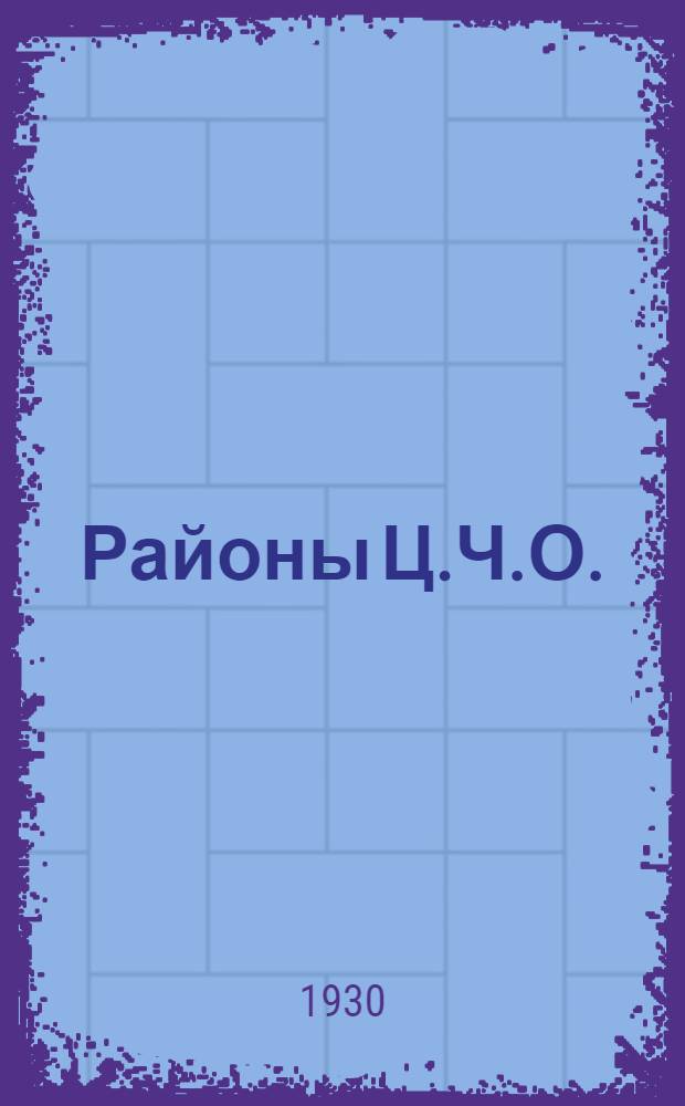 Районы Ц.Ч.О. : Стат. справочник 1930