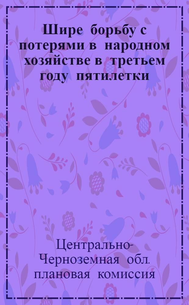 ... Шире борьбу с потерями в народном хозяйстве в третьем году пятилетки
