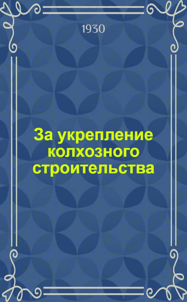 ... За укрепление колхозного строительства : Сборник руководящих материалов