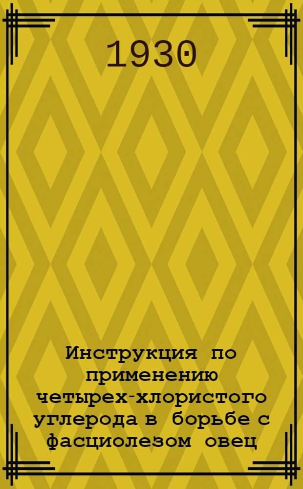 ... Инструкция по применению четырех-хлористого углерода в борьбе с фасциолезом овец