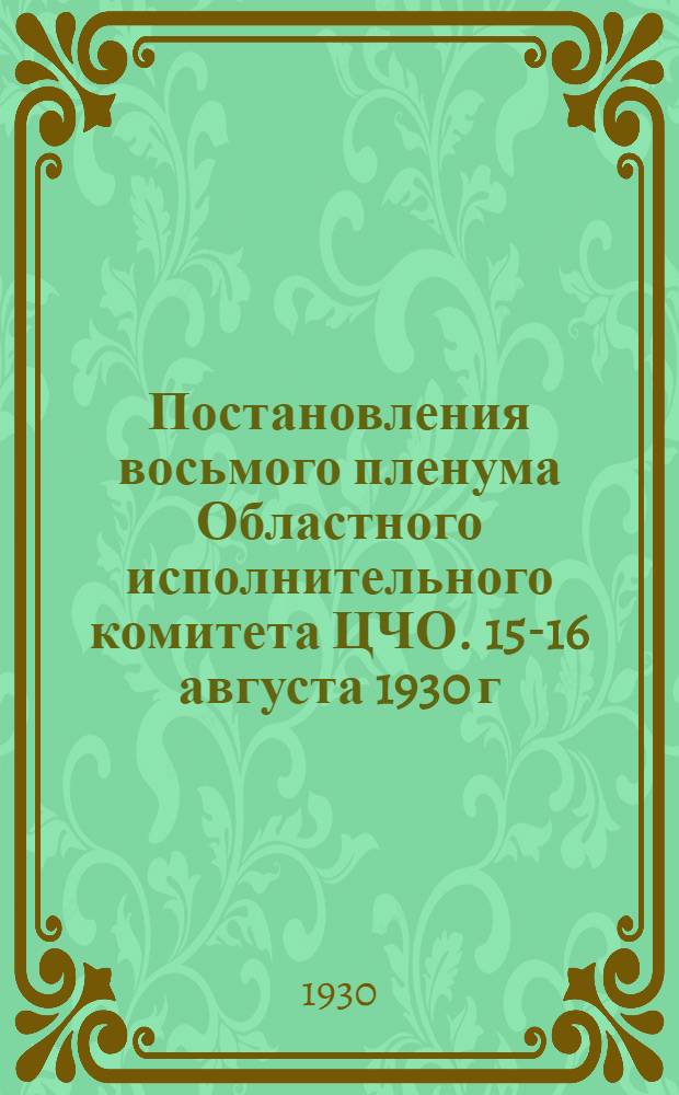 Постановления восьмого пленума Областного исполнительного комитета ЦЧО. 15-16 августа 1930 г.