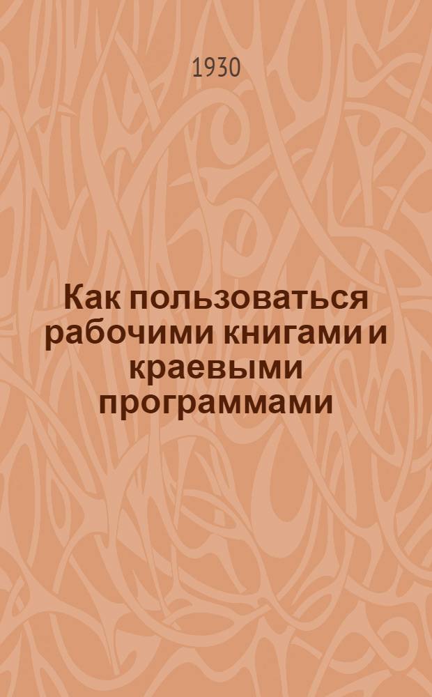 ... Как пользоваться рабочими книгами и краевыми программами