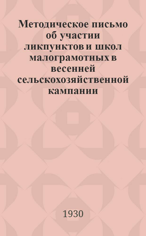 ... Методическое письмо об участии ликпунктов и школ малограмотных в весенней сельскохозяйственной кампании