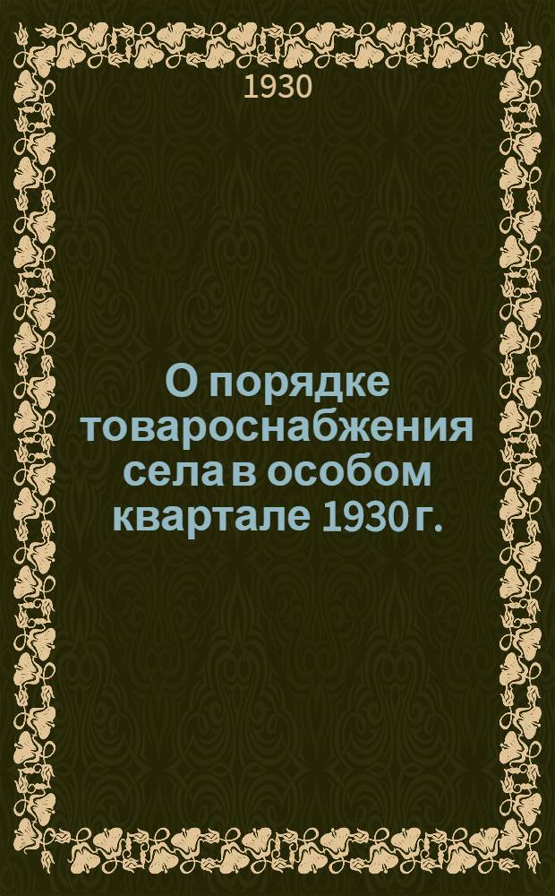 О порядке товароснабжения села в особом квартале 1930 г. (Октябрь-декабрь)
