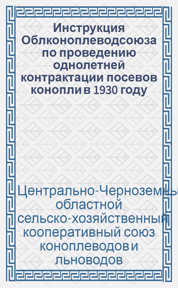 Инструкция Облконоплеводсоюза по проведению однолетней контрактации посевов конопли в 1930 году