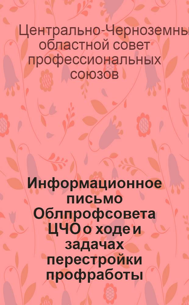 Информационное письмо Облпрофсовета ЦЧО о ходе и задачах перестройки профработы