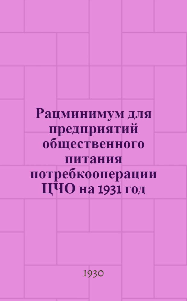 Рацминимум для предприятий общественного питания потребкооперации ЦЧО на 1931 год