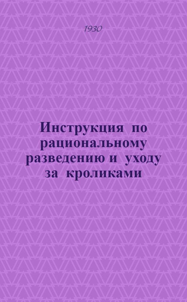Инструкция по рациональному разведению и уходу за кроликами